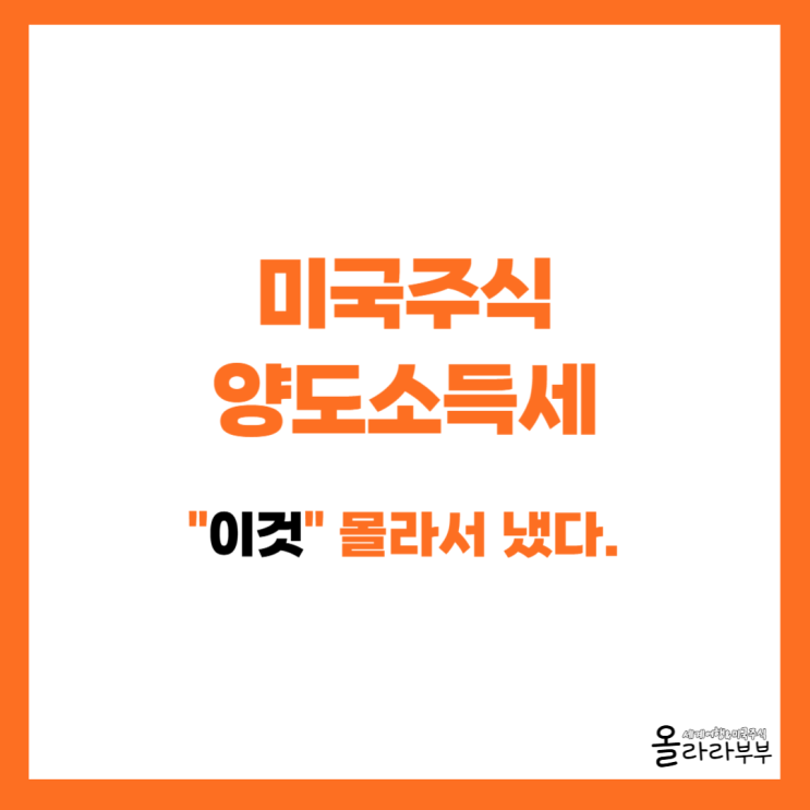 미국주식 양도소득세 이것 몰라서 냈어요. 세금 0원 만드는 방법은?