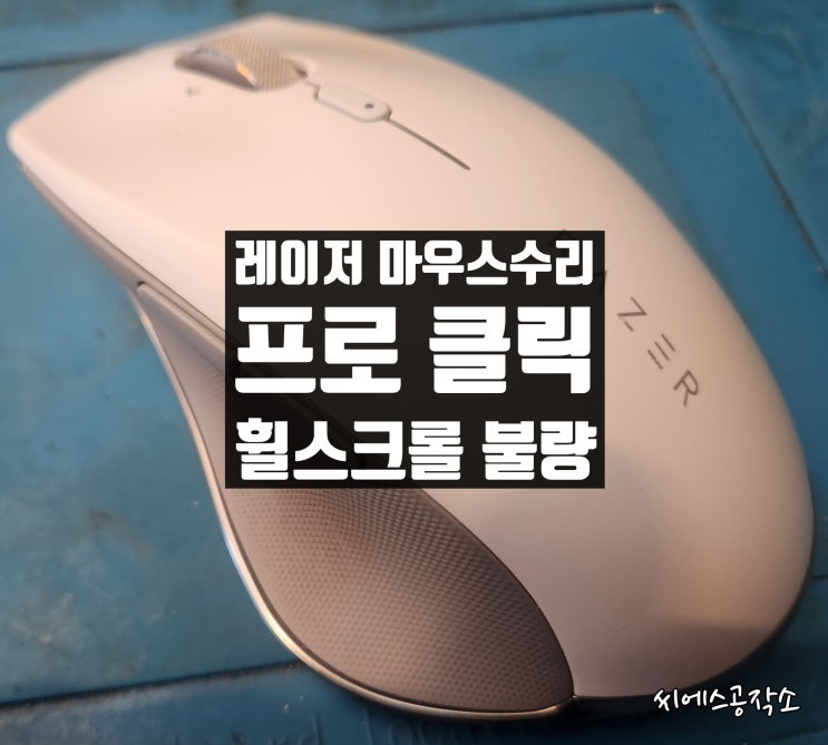  휠스크롤불량 증상으로 레이저 프로클릭 마우스수리