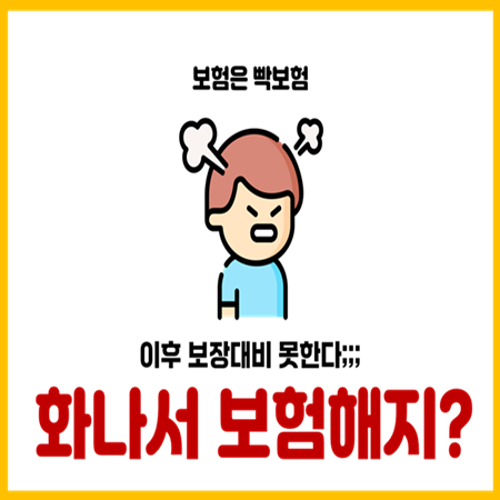  보험료만 낸다고 보험금 받을 수 없는 이유