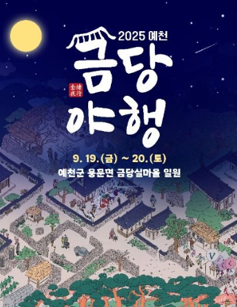  2025 예천 금당야행, '달빛 고택'으로의 시간여행! (이번 주말, 예약 꿀팁)