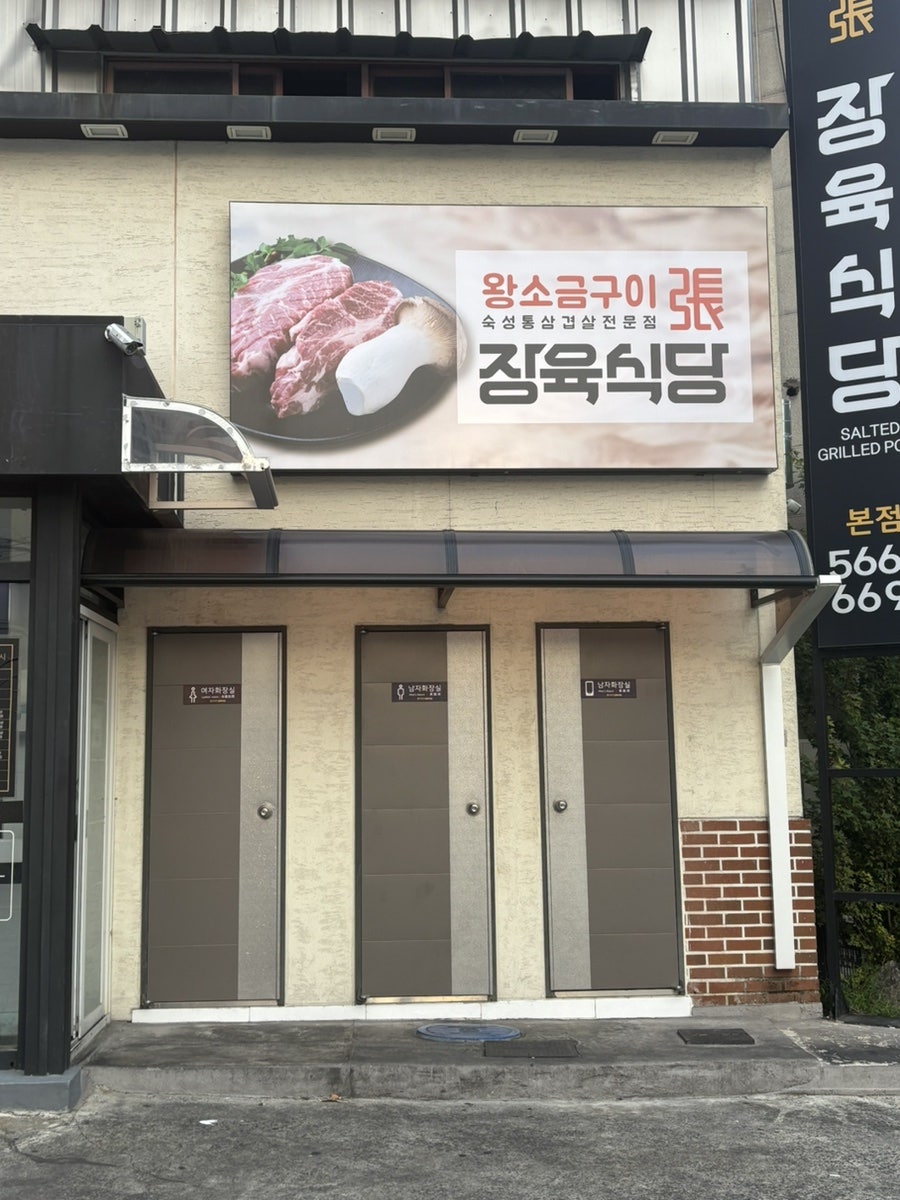 장육식당 본점 사진 3
