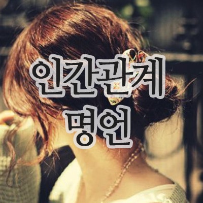  인간관계 명언 10선 - 마음을 가볍게 하는 지혜