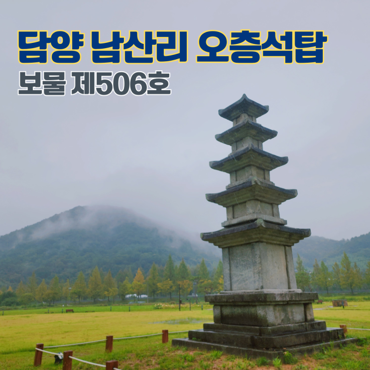  보물 제506호 담양 남산리 오층석탑 전남 여행지 담양 가볼만한 곳