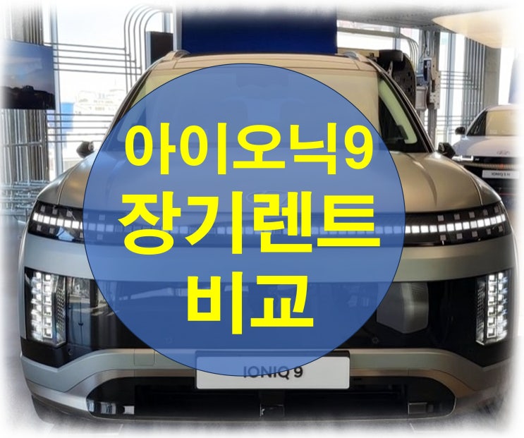  아이오닉9 장기렌트 가격 비교 '여기'보다 싼데없어요