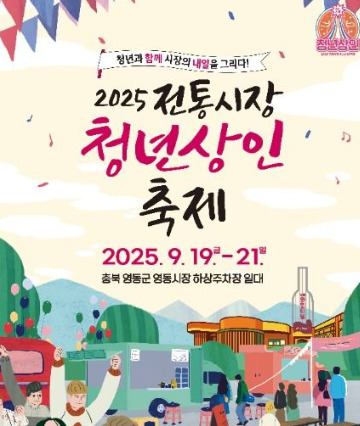  2025 전국 청년상인 축제, '힙한 시장'의 모든 것! (이번 주말 영동, 가수 라인업, 꿀팁)