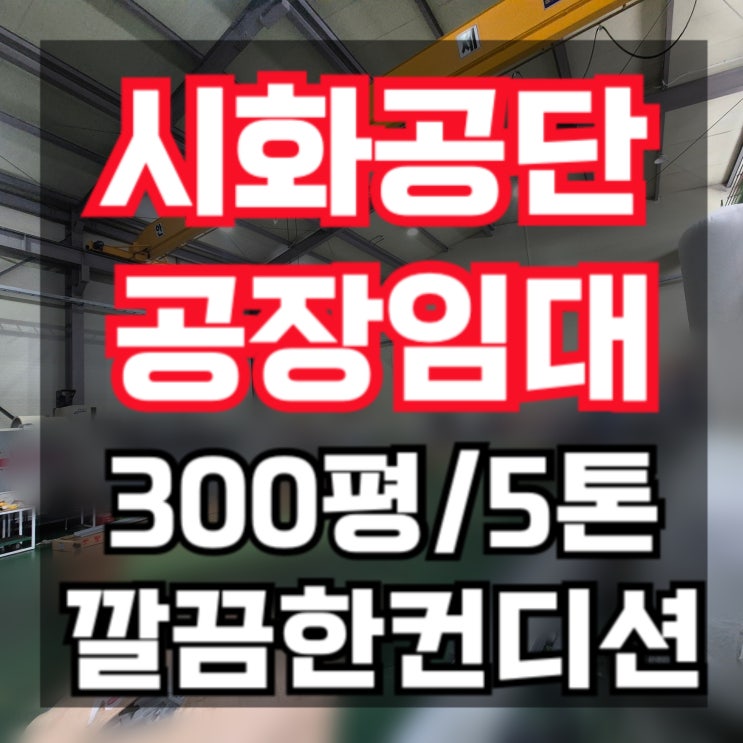  시화공단 공장 임대 250평/300평 대 공장 임대 매물 리스트 (시화공단 부동산)