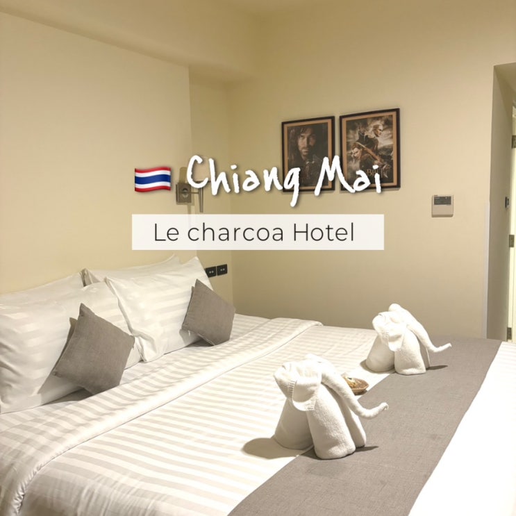  치앙마이 0.5박 숙소 가성비 르 샤코아 호텔(le charcoa hotel) 추천