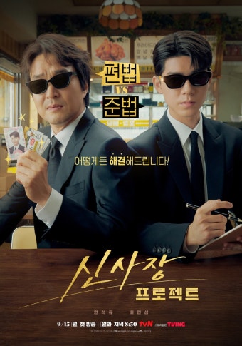 신사장 프로젝트 2회, 음모와 <b>폭탄</b> 조끼의 충격 전개