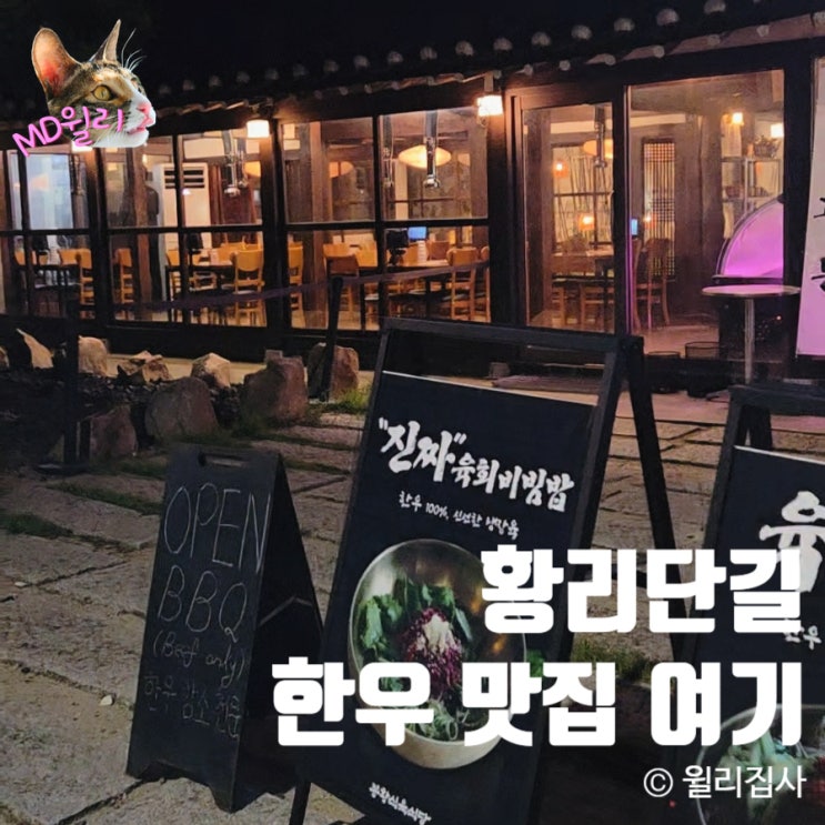  황리단길 한우 맛집 봉황식육식당 별관 육회 후기