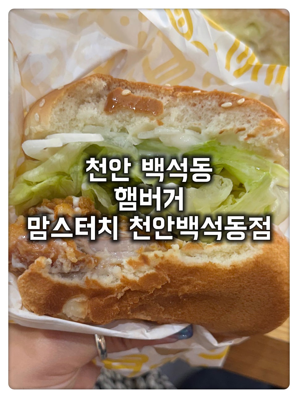 맘스터치 천안백석동점 사진 1