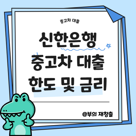 신한은행 중고차 대출 원리금 납부액: 한도·금리·월납부 총정리
