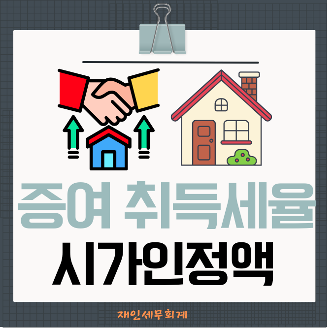  주택 증여시 취득세 세율과 시가인정액 과세표준
