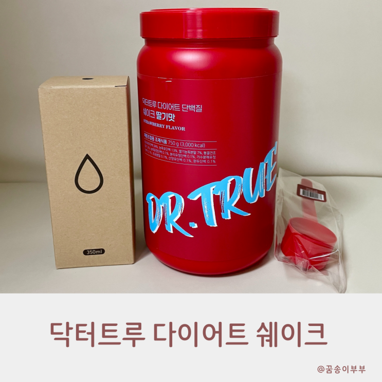  닥터트루 딸기맛 새콤달콤한 식사대용 맛있는 다이어트 쉐이크