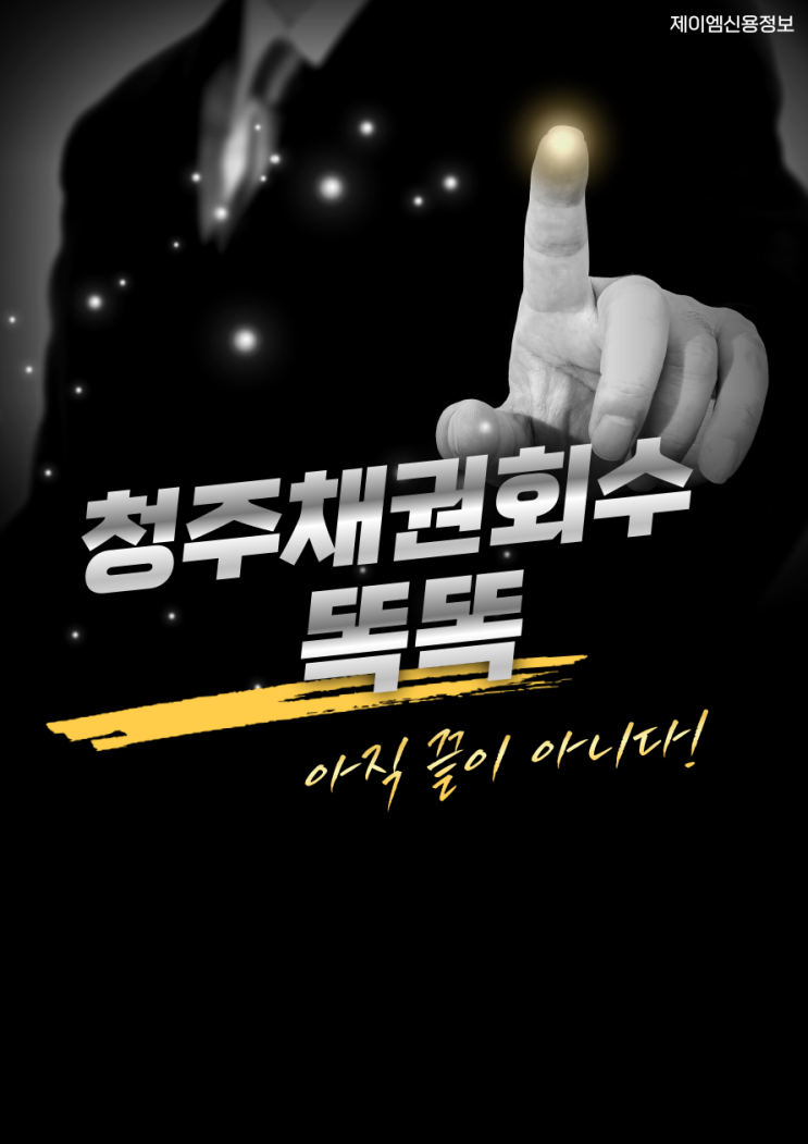  청주 채권추심회사를 통한, 회수 똑똑하게 하는 법