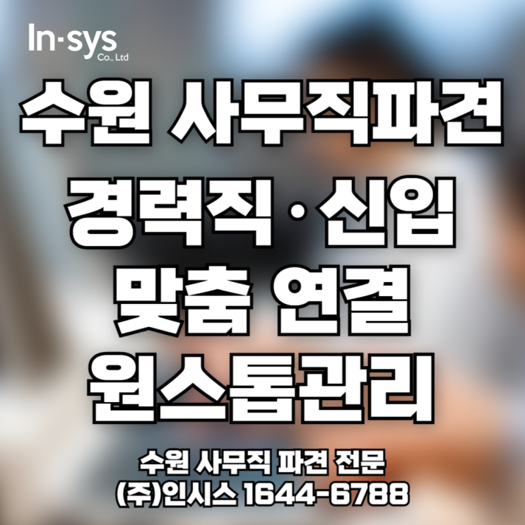  수원 사무인력파견｜사무직아웃소싱 총무·인사·사무보조까지 원스톱 지원