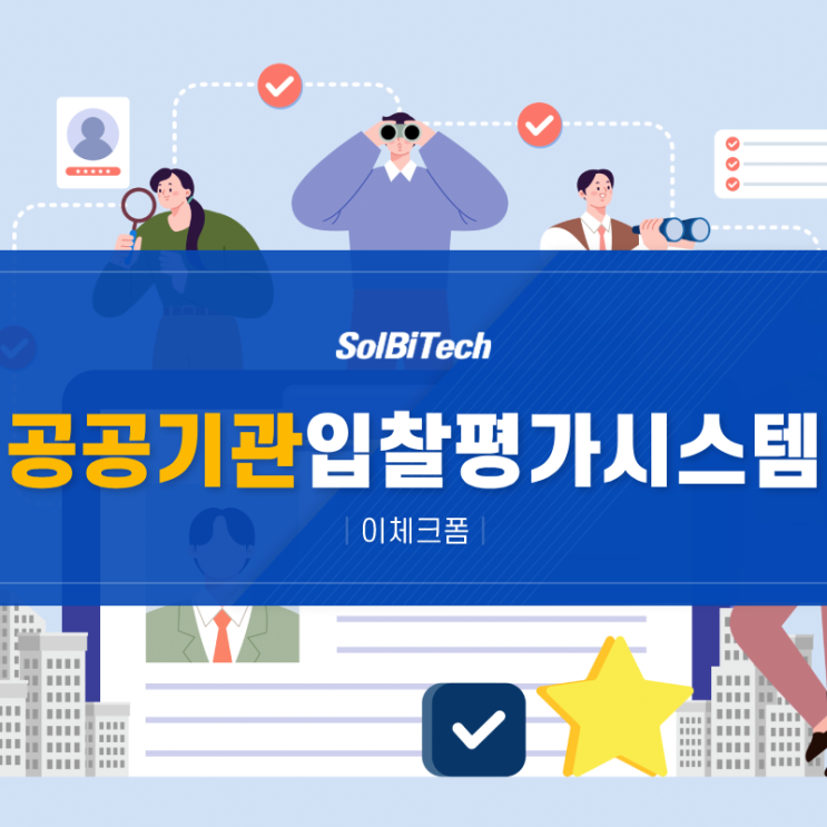  공공기관 온라인 입찰평가시스템 도입과 활용 방안