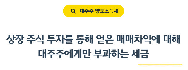 양도세 기준 50억 유지! <b>배당소득 분리과세</b> 세율 <b>인하</b> 가능성까지