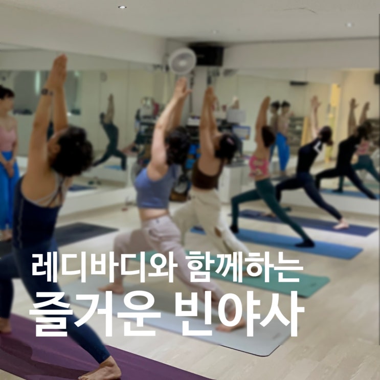  탄현동 헬스장 레디바디와 함께하는 즐거운 빈야사 시간