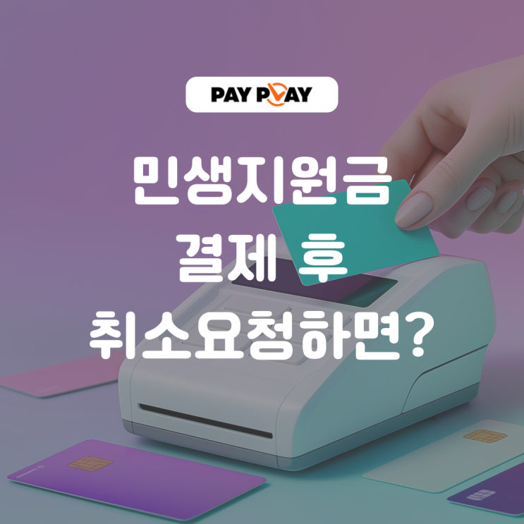  2025 2차 민생지원금이란? 사용처·결제취소까지 완벽정리!