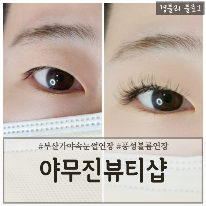  부산 서면 속눈썹연장 추천 유지력높은 속눈썹 '야무진뷰티샵'