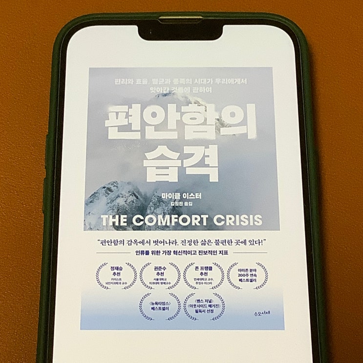  40대의 소개팅, 편안함의 습격 (마이클 이스터)을 읽다가...