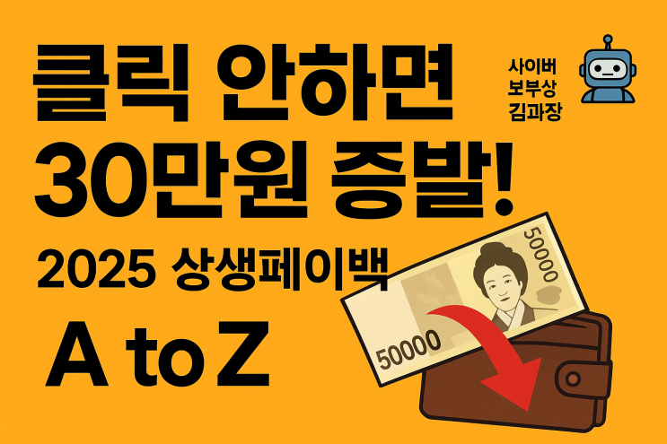  [지식+] 클릭 한 번으로 30만원? 2025 상생페이백 신청 기간, 방법, 사용처 총정리 (모르면 나만 손해)