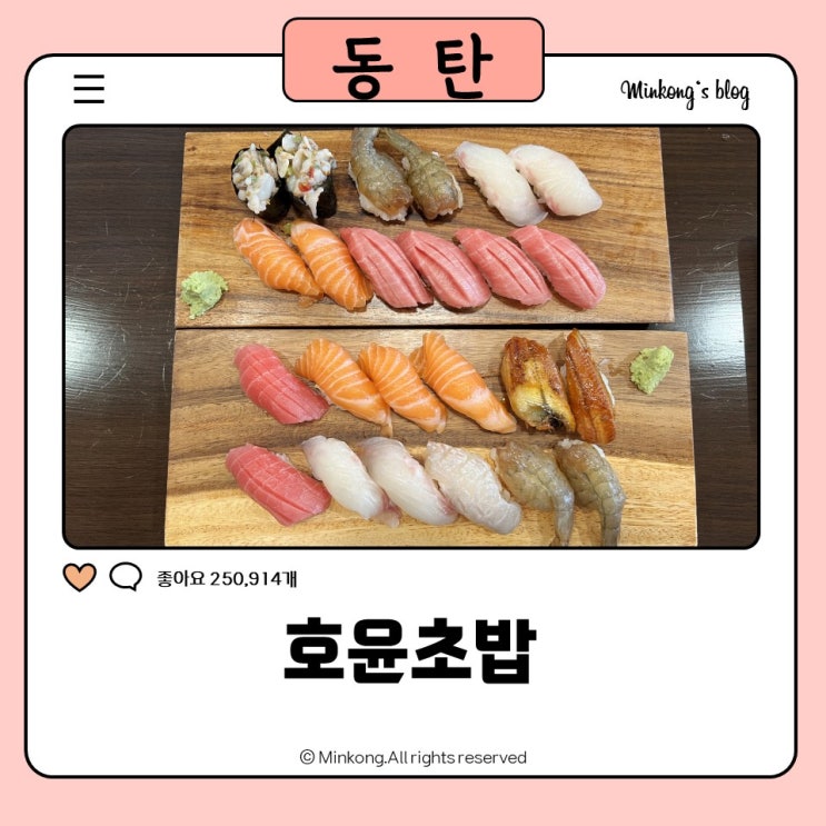 동탄역 초밥 : 호윤초밥 동탄 연어초밥 맛집