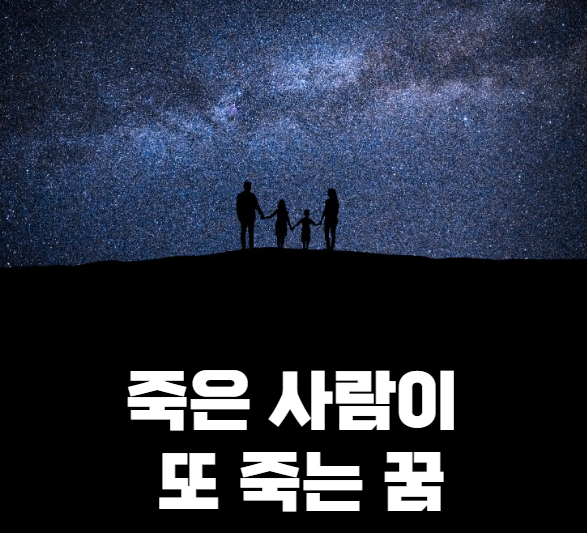 죽은사람이또죽는꿈 불길한 의미일까?