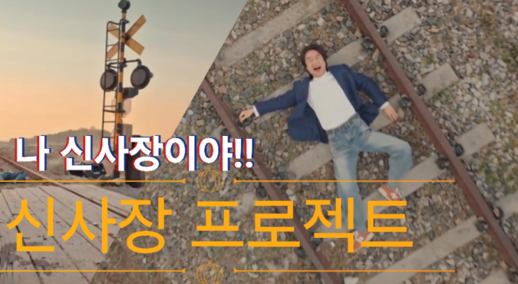 <b>신사장 프로젝트</b> 1회 줄거리 연기 차력쇼 한석규 <b>시청률</b> 5.9... 