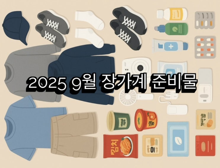  장가계 패키지 여행기  (4) 패키지 여행 준비물/짐싸기 후기 - 체크리스트/온라인투어/에어서울/직항/5박6일/9월/10월