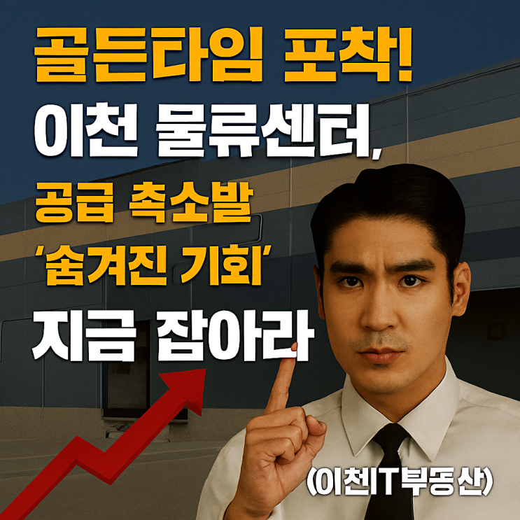   이천 물류센터 시장, '새로운 균형점' 진입! 신규 공급 축소 속 똑똑한 투자/임대 전략은? (이천IT부동산 분석)