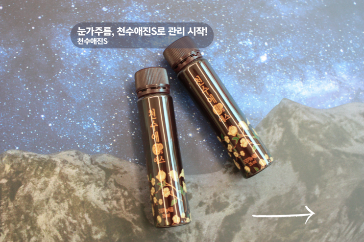  눈가주름 관리법 바로 잡아준 천수애진S