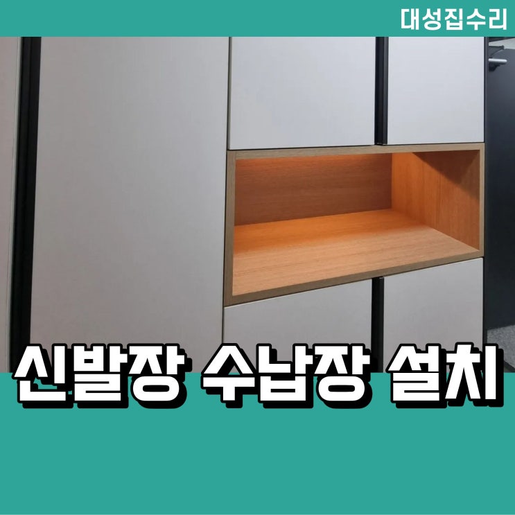  신발장 중간 수납장 간접조명 설치