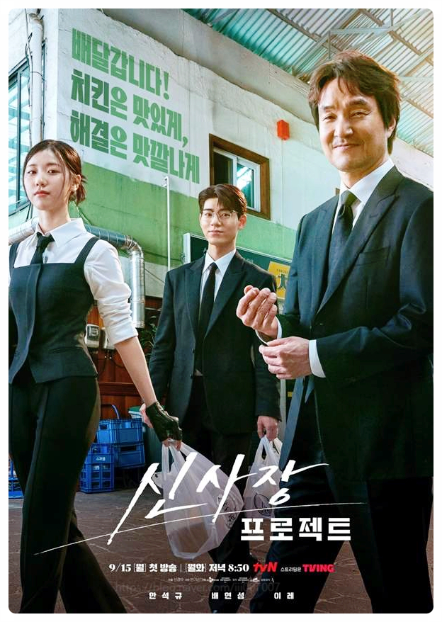  신사장프로젝트 출연진 인물관계도 드라마 정보 몇부작 ott 한석규 배현성 이레