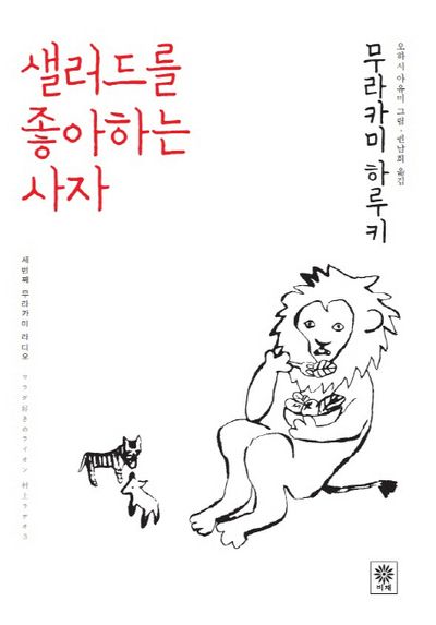  샐러드를 좋아하는 사자 - 저자 무라카미 하루키