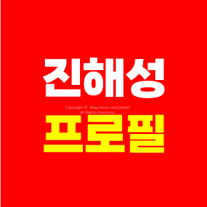 진해성 프로필 나이 고향 키 가족 아버지 어머니 학력 소속사 공식색 가수