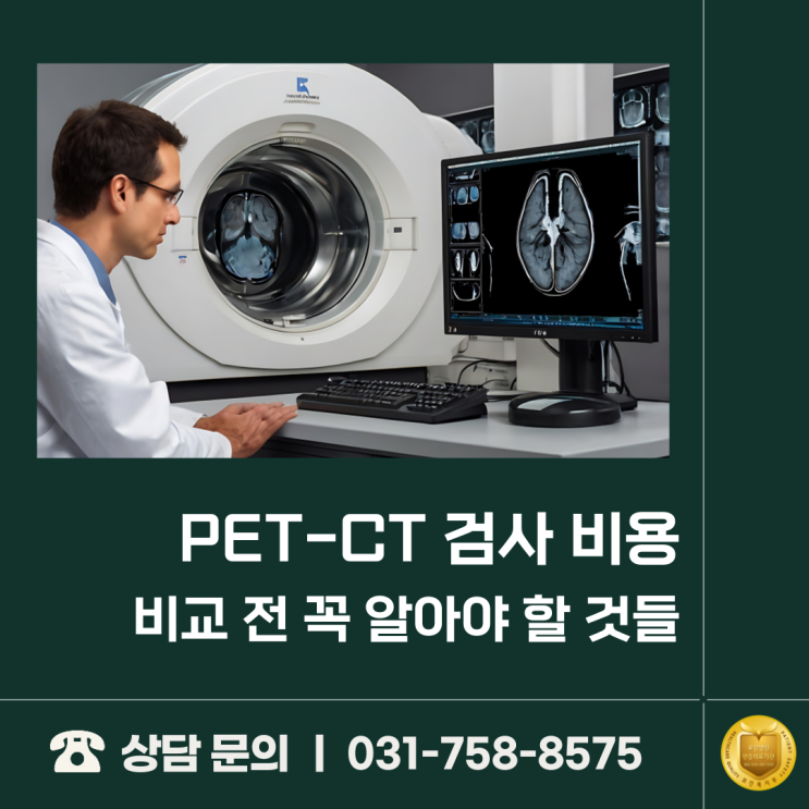  PET-CT 검사 비용 비교 전 꼭 알아야 할 것들