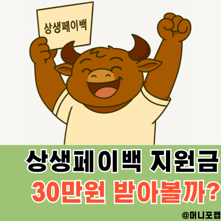  상생페이백 지원금 신청방법 예상 금액 알고 최대 30만원 받아볼까