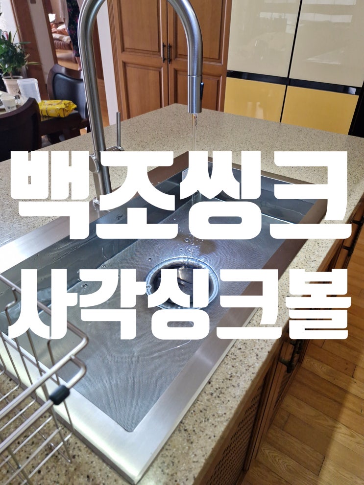  백조씽크 싱크볼교체비용 고니8630+슈티에8026 올스텐 배수구까지 완벽시공