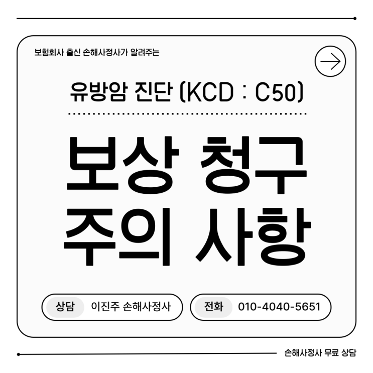  유방암 진단비 C50 청구 전 반드시 알아야 할 주의 사항