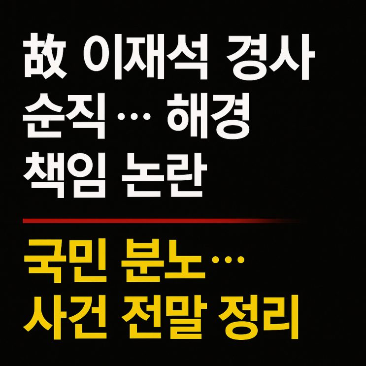 인천 해경 故 <b>이재석 경사 순직</b> 사건 정리 (사건 은폐?... 