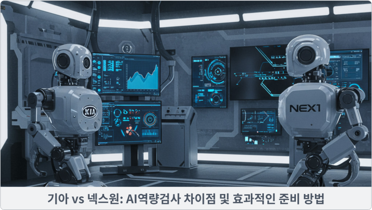 기아 vs 넥스원: AI역량검사 차이점 및 효과적인 준비 방법