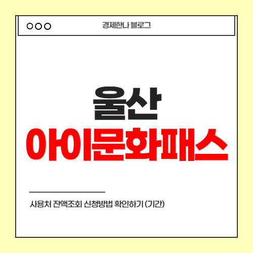 울산 아이문화패스 사용처 잔액조회 신청방법 확인하기 (기간)
