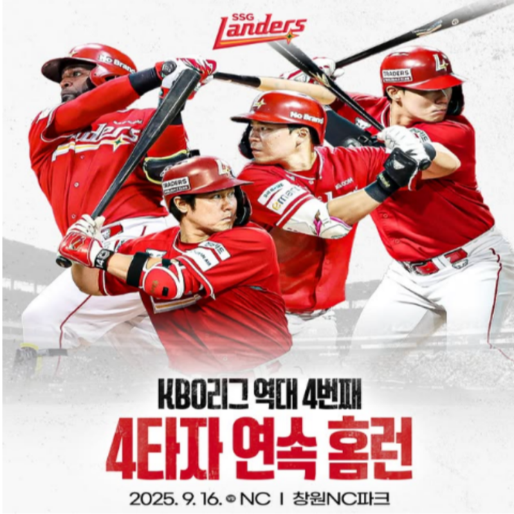 백투백투백투백!! 홈런군단 SSG 에레디아-최정-한유섬-류효승 4연속 홈런 발사!! 그리고 가을야구 진출도 거의 확실!!(역대 4번째 4타자연속홈런)