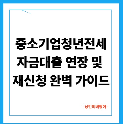 중소기업청년전세자금대출 연장 및 재신청 완벽 가이드