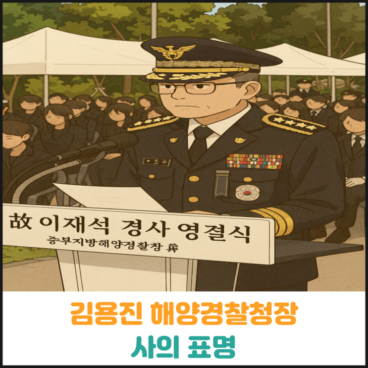  김용진 해양경찰청장 사의 표명