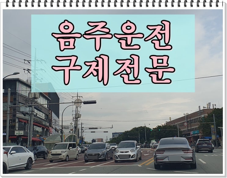  울산 음주운전 반성문 구제 탄원서 제출 방법에 관해
