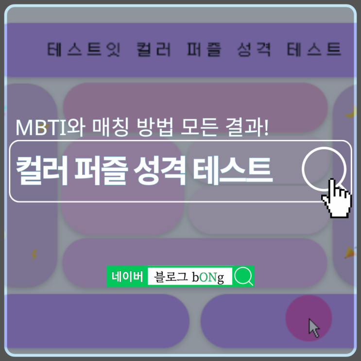  테스트잇 컬러 퍼즐 성격 테스트하는 방법 및 MBTI 결과 매칭