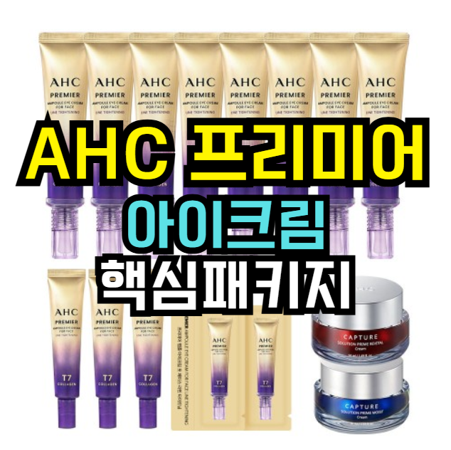  AHC 2025 프리미어 라인타이트닝 아이크림 핵심패키지 | 캡처크림 2종 포함 24% 할인  탄력·주름 개선 아이케어 세트