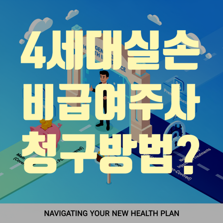  4세대 실손보험, 비급여 주사 치료 보험금 청구? 이 글 하나로 끝내세요!